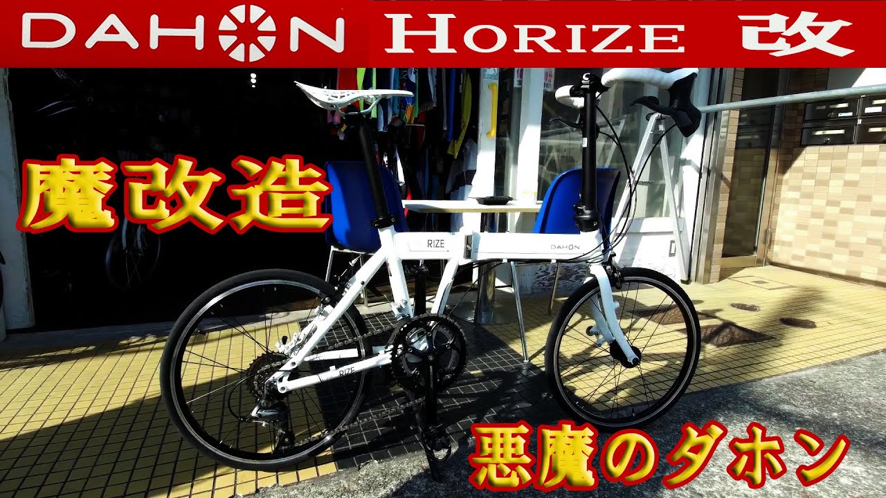 DAHON Horize】魔改造🚳バラ完してみた🚳451ロード化🚳ダホン ホライズ