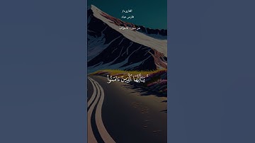 #قران_كريم #ماتيسر من سورة الاحزاب #أن_الله_وملائكتة_يصلون_على_النبي