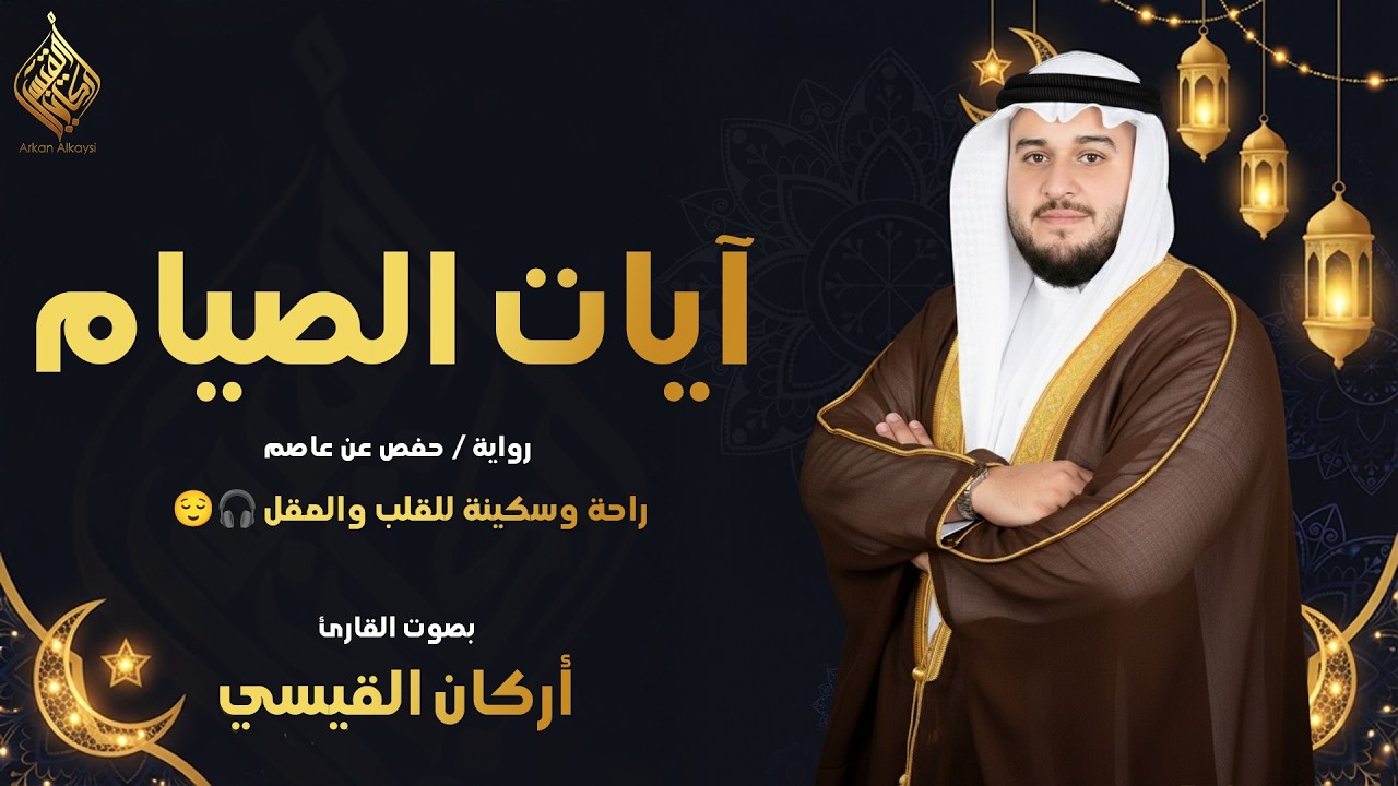 آيات الصيام بتلاوة خاشعة تبعث السكينة – القارئ أركان القيسي Ayat Al-Siyam