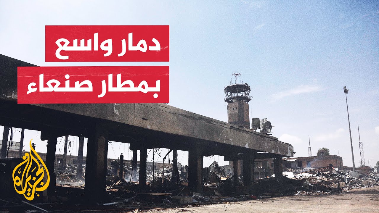 اليمن.. جولة للصحفيين تكشف حجم الدمار في مطار صنعاء الدولي