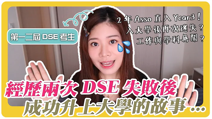 【DSE放榜】经历两次DSE失败后成功入大学的故事...2年Asso直入Year3！入大学后再次迷失？选错科？工作与学科完全无关... | Hoiching恺晴 - 天天要闻