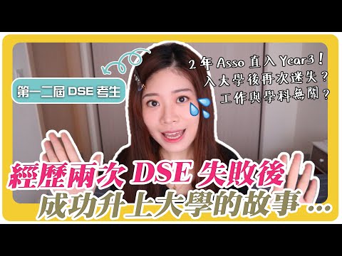 【DSE放榜】經歷兩次DSE失敗後成功入大學的故事...2年Asso直入Year3！入大學後再次迷失？選錯科？工作與學科完全無關... | Hoiching愷晴