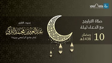 صلاة التراويح ليلة 10 رمضان 1438هـ | القارئ عبد العزيز التركي | جامع الراجحي ببريدة