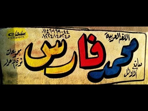 نص سبيل الرشاد أ محمد فارس صانع الأوائل