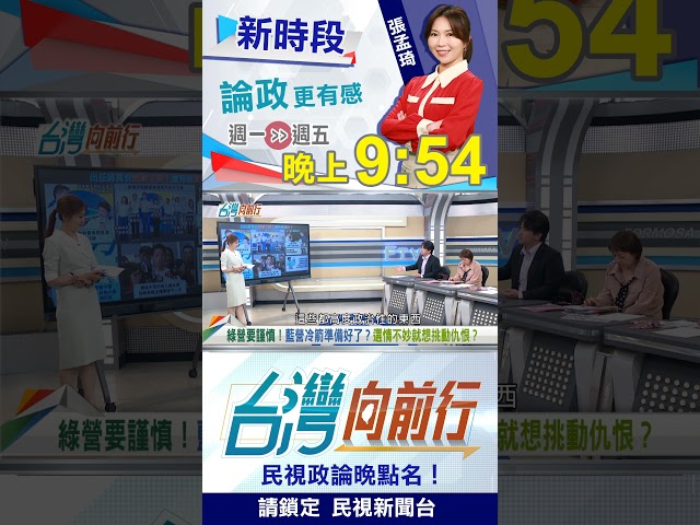 塑造"藍綠對決"就能贏？陳柏惟揭蔣萬安最大危機！｜台灣向前行 2026.10.19