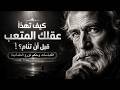 كيف تفرغ عقلك من ضجيج التفكير الزائد قبل أن تنام اقوال وحكم ملهمه لا تفوتها mp3