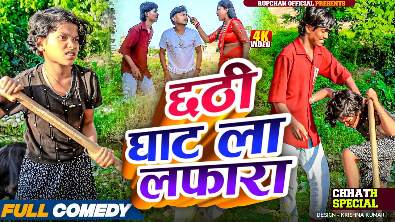 छठी घाट ला लफारा 🤣||New Maithili Video|| rupchan lovely Arjun Damru chamki Maithili comedy 2025