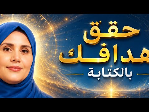 قوة السؤال و سر الكتابة في تحقيق الاهداف✨✨🕊