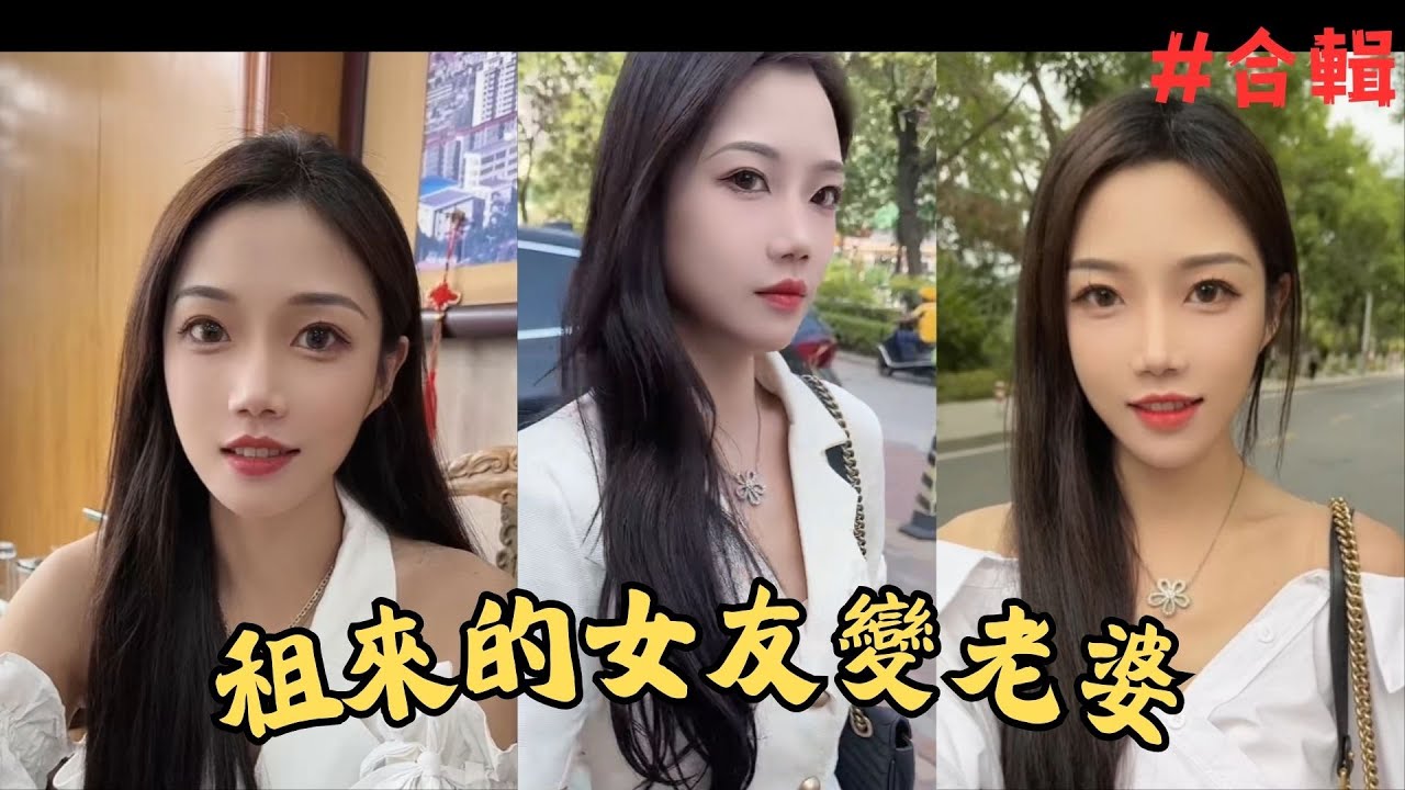 租來的女朋友怎麼變成老婆了 (全集)