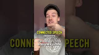 Что такое connected speech?