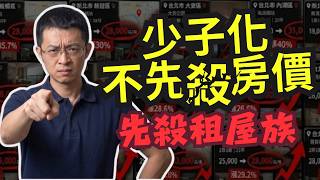 全台租屋人口突破300萬！你正在被租金悄悄收割嗎 ?房價還沒跌，你的房租先漲了45個月！| 少子化房市 |少子化房價 |人口負成長 房地產 | 少子化 房市