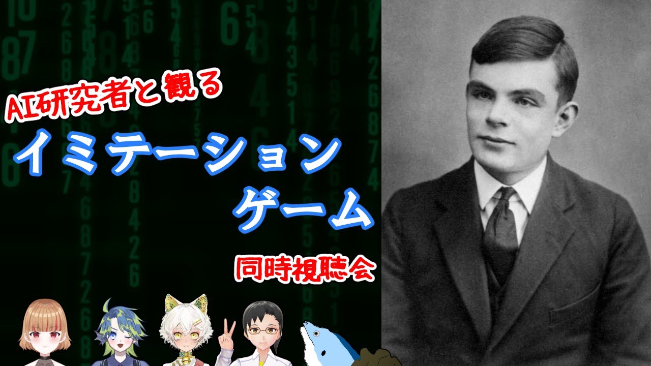 【同時視聴】AI研究者と一緒に見る「イミテーション・ゲーム/エニグマと天才数学者の秘密」【学術系Vtuber】
