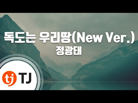 [TJ노래방] 독도는우리땅 - 정광태 / TJ Karaoke