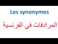   معني المرادفات في اللغة الفرنسية تعليم اللغة الفرنسية من البداية الي الاحتراف