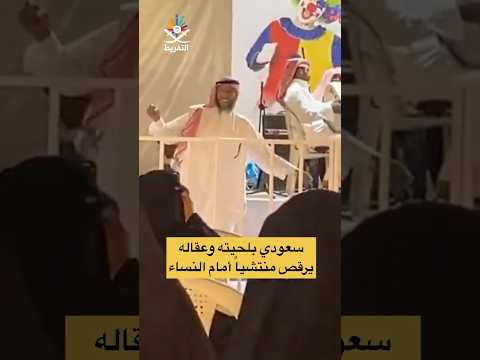 سعودي يرقص أمام النساء