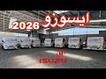 وصلت دفعة 2026 دينات ايسوزو معرض لاندكروزر لتجارة السيارات موزع شاحنات إيسوزو Isuzu 