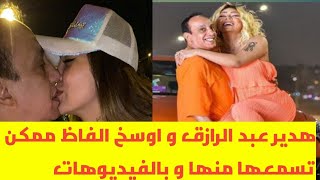 هدير عبد الرازق و اوسخ شتيمه ممكن تسمعها في حياتك