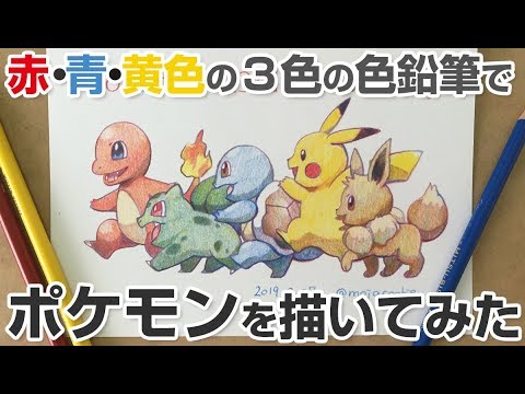 ポケモン23周年 赤 青 黄色の3色の色鉛筆で描いてみた Youtube