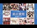 ハロプロ楽曲 鈴木愛理作品メドレー vol.1