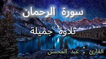 تلاوة خاشعة من سورة الرحمن | بصوت القارئ عبد المحسن | تُهز بها القلوب