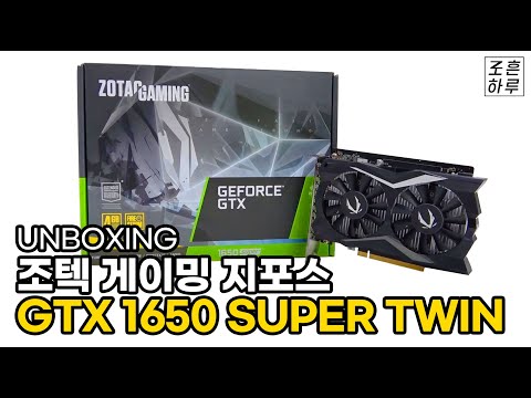 [언박싱] 슈퍼 그래픽카드! ZOTAC GAMING GeForce GTX 1650 SUPER TWIN 언박싱 ㅣ UNBOXING