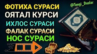 картинка: ФОТИХА СУРАСИ, ОЯТАЛ КУРСИ, ИХЛОС СУРАСИ, ФАЛАК СУРАСИ, АН НАС СУРАСИ.🤲🤲