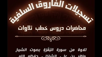 تلاوة من سورة البَقَرَةِ بصوت الشيخ ماهر بن علي الشاذلي حفظه الله