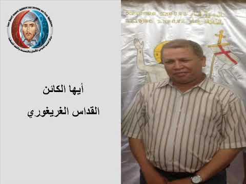 أيها الكائن صلاة الصلح الغريغوري بصوت المرتل زاهر إندراوس