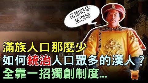 满族人口那么少，为什么能统治人口众多的汉人？全靠一种独创制度... - 天天要闻