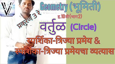 10th Class math/Geometry/भूमिती | Circle - वर्तुळ | स्पर्शिका-त्रिजा प्रमेय | Theorem
