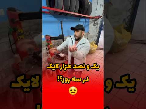 یک میلیون و نصد هزار لایک اونم تو سه روز برای این کلیپ رسما دیگه دیونه خونه شده اینستا اینستاگرام