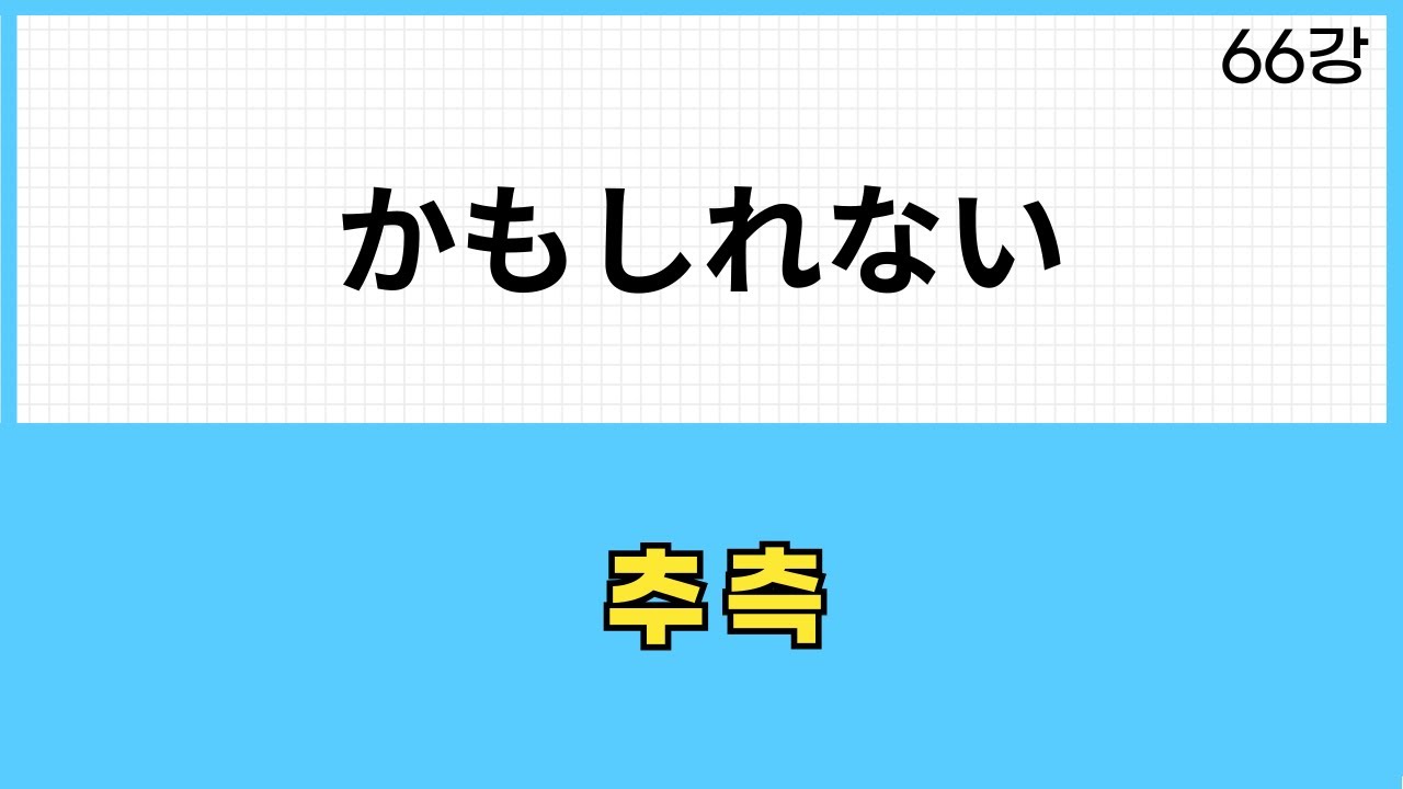 JLPT N3 문법 (66강)～かもしれない