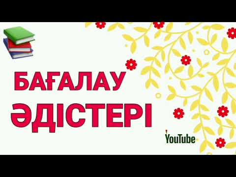 Бейне: Бағалау кемсітушіліксіз болуы үшін ол керек пе?