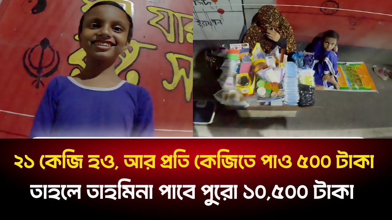 প্রতি কেজি ওজনে পাবে পাঁচশত টাকা, অবশেষে বাচ্চাটি জিতে গেলো!