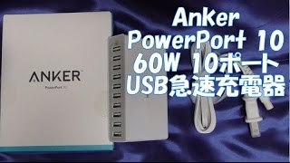 開封動画131 Anker PowerPort 10 (60W 10ポート USB急速充電器)