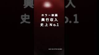 映画『IT／イット “それ”が見えたら、終わり。』6秒ムービー（縦type3）【HD】2017年11月3日（祝・金）公開