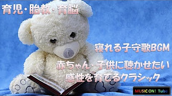 頭が良くなる音楽 赤ちゃん Youtube