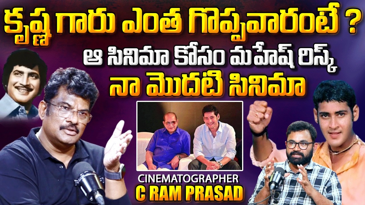 Cinematographer C Ram Prasad Exclusive Interview | C Ram Prasad about Krishna | Mahesh Babu