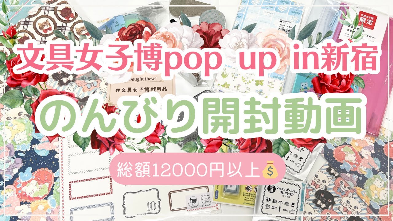 【購入品開封】文具女子博pop up in新宿2024｜総額12000円以上｜のんびり開封していきま〜す💖