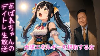億万株姫☆あばねちゃんの配信のサムネイル画像