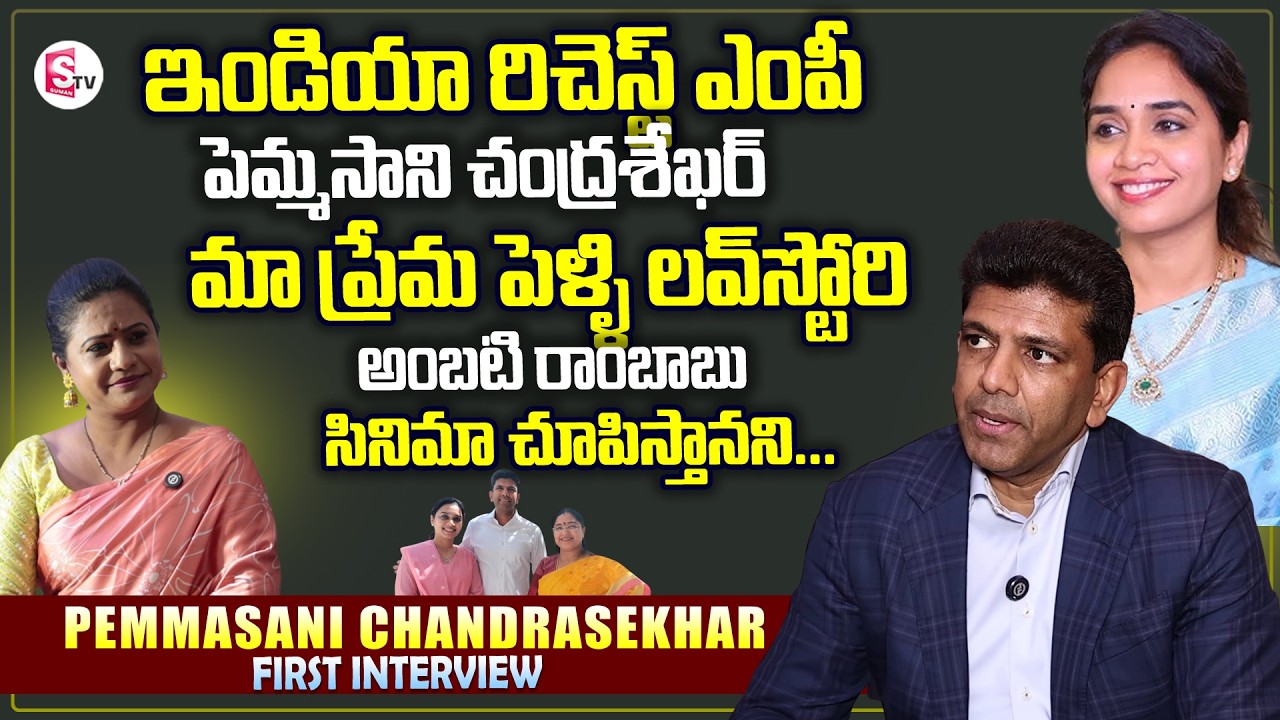 Central Minister Guntur MP Pemmasani Chandrasekhar First Interview | Love Story | Sumatv Swaroopa