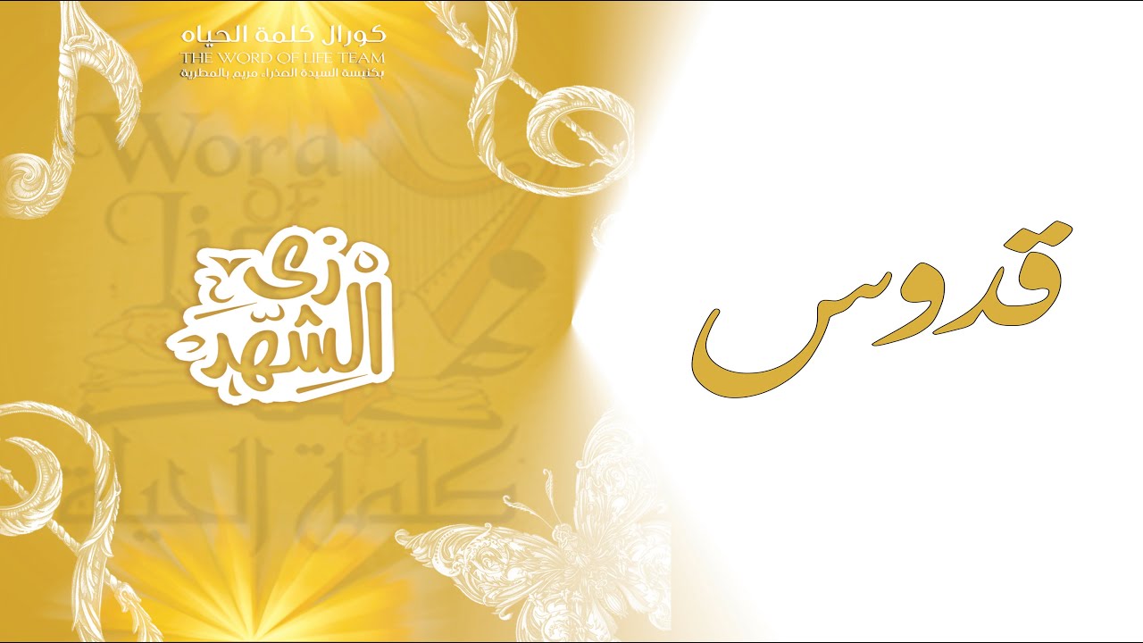 قدوس _ كورال كلمة الحياة