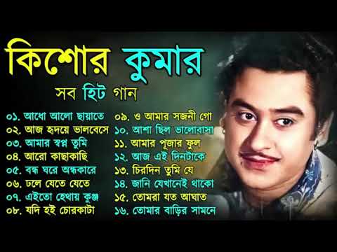 Kishore Kumar Gaan  বাংলা কিশোর কুমারের গান  Bengali Movie Song || Bangla Old Song