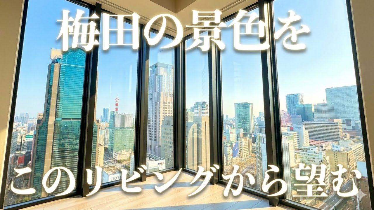 【タワマン内見】梅田の景色をこのリビングから望む‼️【大阪タワーマンション】