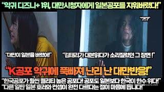 [대만반응]“악귀 디즈니+ 1위, 대만시청자에게 일본공포를 지워버렸다”“한국공포가 훨씬 퀄리티 높은 공포다 공포도 일본보다 한국이 한수 위다”완전 난리 난 대만반응