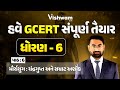 હવે થશે સપૂર્ણ GCERT તૈયાર l STD-6 Ch - 6 | | PSI Constable|PSI Bharti 2025 @vishwam #shaileshsir