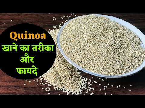 वीडियो: Quinoa: उपयोगी गुण, खाना पकाने और पारंपरिक चिकित्सा में उपयोग