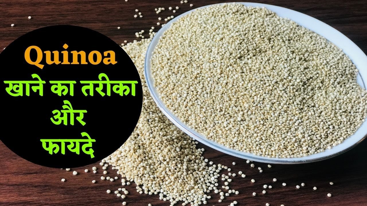 Quinoa Health Benefits कीनुआ आखिर है क्या जो Weight Loss से Diabetes तक