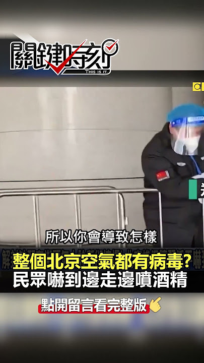 #北京 慘況嚇到#習近平 延後經濟會議！？@ebcCTime #shorts