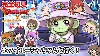 【完全初見】スラちゃんと一緒のドラクエ10オンラインVer.5 #77　イルーシャちゃんと行く！ ※ネタバレあり【ねぐぅ/#Vtuber】概要欄確認お願いします！